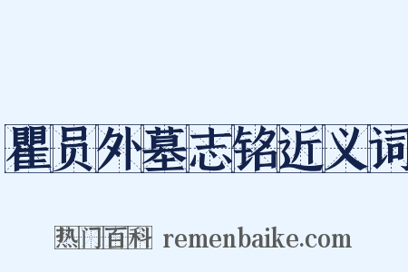 瞿员外墓志铭近义词是什么意思的图片